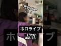 私がホロライブに入れなかった理由はなんですか?#vtuber #料理 #酒
