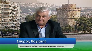 Με Σπύρο Παγιάτη για πλημμυροπαθείς Θεσσαλίας-Κόκκινα δάνεια -πλειστηριασμούς-κατασχέσεις!