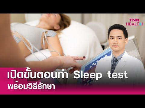 เปิดขั้นตอนการทำ Sleep test พร้อมวิธีรักษาการนอนกรนและหยุดหายใจขณะหลับ : TNN Health