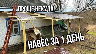 САМЫЙ ДЕШЕВЫЙ НАВЕС ЗА ОДИН ДЕНЬ! СДЕЛАЛ САМ ОДИН СВОИМИ РУКАМИ