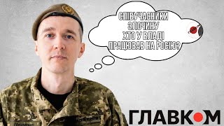 ГУДИМЕНКО: Співучасники злочину. Хто у владі працював на Росію?