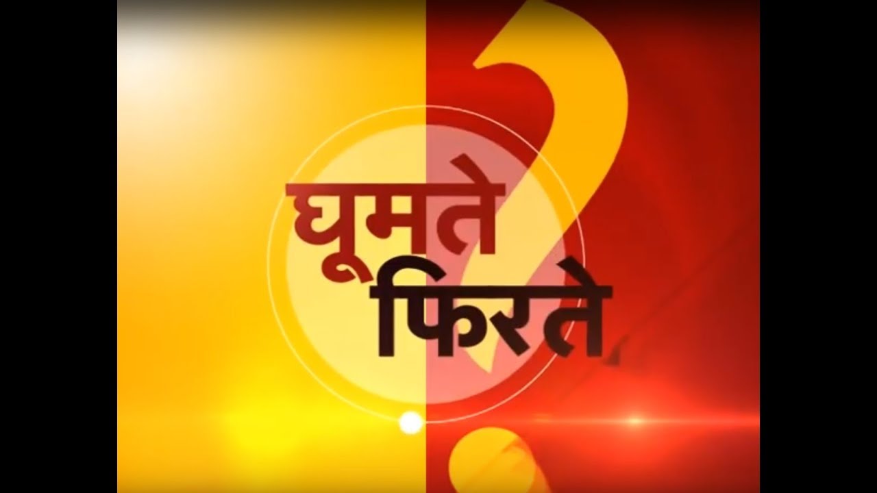 Ghoomte Firte - Mathura Uttar Pradesh farmers insurance