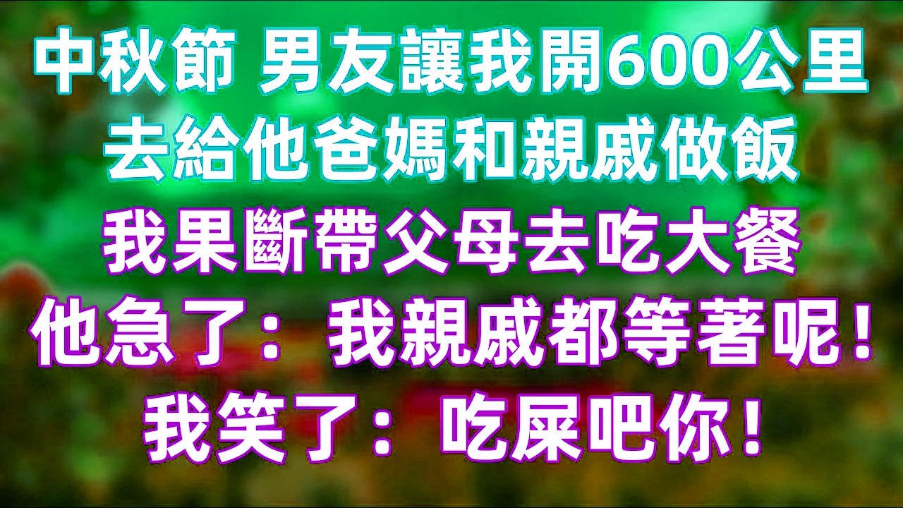 中秋前夕，男友竟讓我開車六百公里去給他爸媽和親戚做飯，還理直氣壯地說“大家都等著你”。我嘴上答應“在路上了”，其實早已看清這種理所當然的要求。當他一再催問 #情感反思 #婚姻現實 #界線感 #女性成長