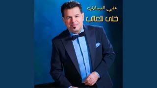Khely Net3ateb - Ali El Issawi