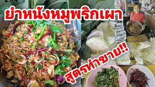 ยำหนังหมูพริกเผา สูตรทำขาย