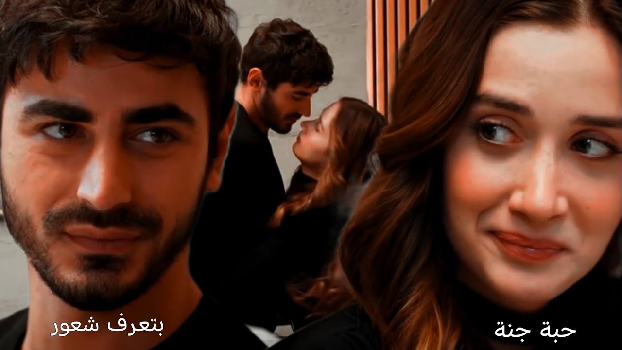 بتعرف شعور ~ حبة جنة // اتيش و مرجان // ateşe ve mercan // الاعراف // arafta