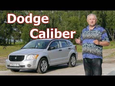 Додж Калибер/Dodge Caliber "СЕРЬЕЗНЫЙ МАЛЫШ" Видео обзор, тест-драйв.
