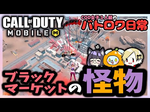 【CODモバイル】何度撃ってもゾンビのようによみがえってくる女たち【バトロワ日常】#codmobile #cod