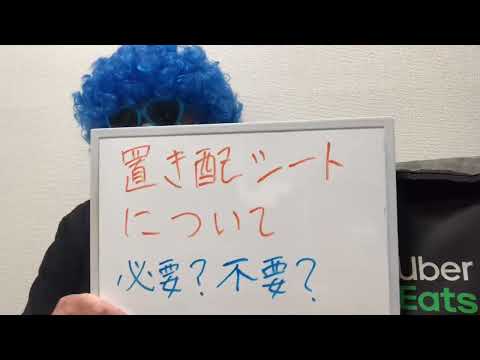 周回遅れですが 置き配シートについて 