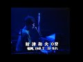 Tulip - もっと幸せに素直になれたら (Live at Tokyo NHK Hall, 1985)  財津和夫