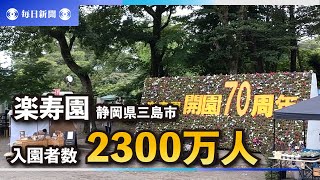 楽寿園　入園者数2300万人に　開園70周年で達成　静岡