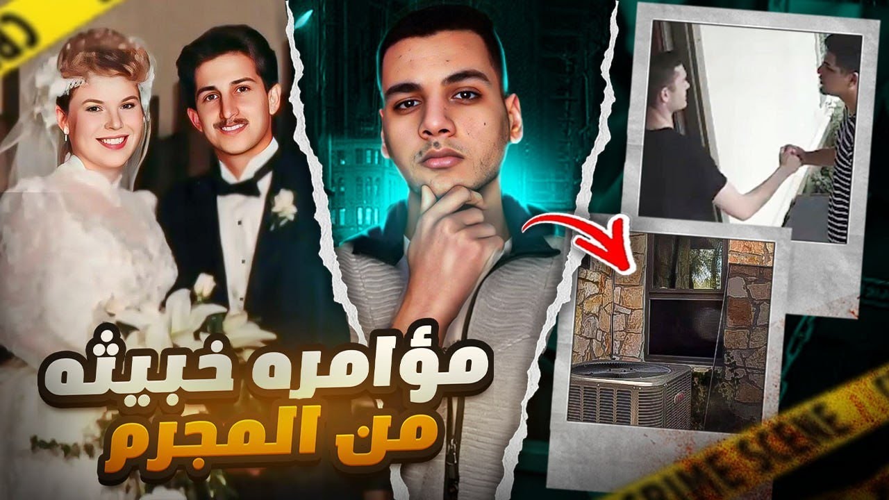 اتصال مرعب لـ911 من داخل الخزانه يقود المحققين لمؤامره قتـ*ـل حقيـ.ـره
