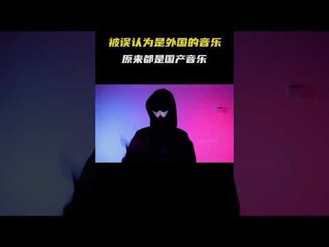 盘点被误认为国外音乐的中国歌曲，原来都是中国人创作 #音乐 #国产音乐 #欧美音乐 #乐评计划 #音乐推荐