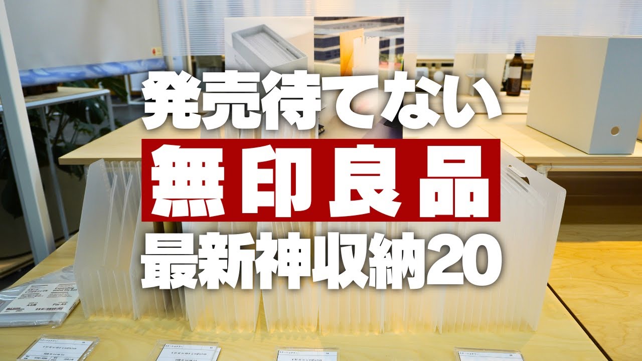 【最新神収納】発売が待てない！無印良品の発売前の最新グッズ20連発