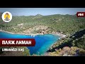 ПЛЯЖ ЛИМАН В КАШЕ - LIMANAGZI BEACH IN KAS