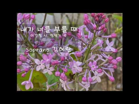 내가 너를 부를 때 - 김혜란 소프라노 (정덕기 곡/이건청 시)