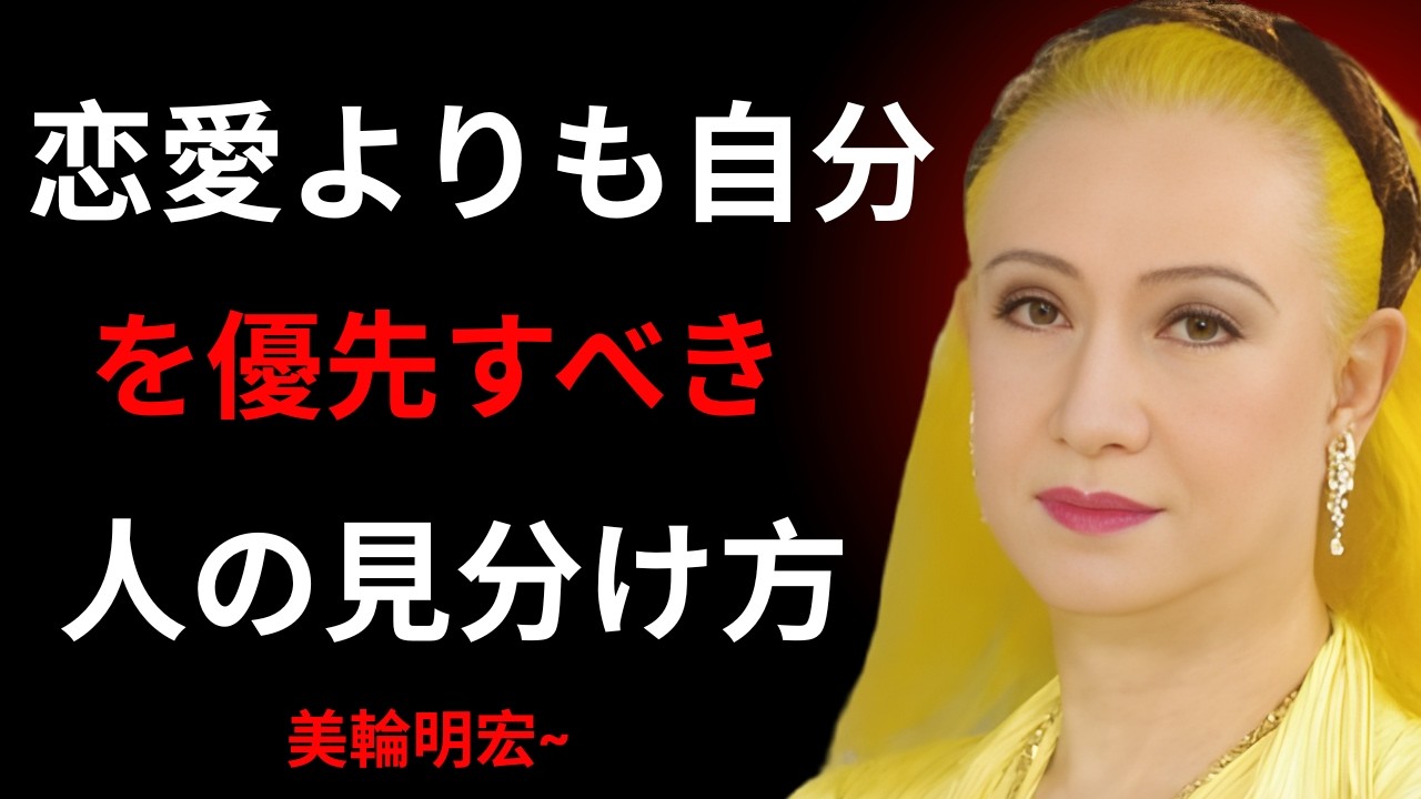 【美輪明宏】恋愛よりも自分を優先すべき人の見分け方