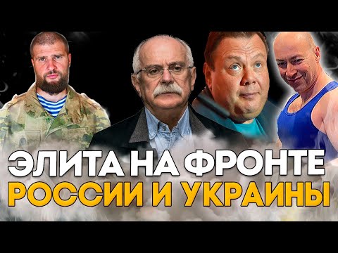 ЭЛИТА РОССИИ И УКРАИНЫ НА ФРОНТЕ - МИХАЛКОВ БЕСОГОН ТВ /СЕРГИЙ АЛИЕВ / ФРИДМАН / ГОРДОН