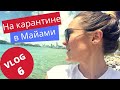 На карантине в Майами. Наши будни. Часть 2 #жизньвсша#майами Жизнь в США