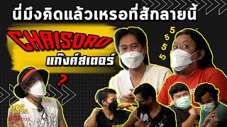 นี่มึงคิดแล้วเหรอที่สักลายนี้ Chaisoro แก๊งค์สเตอร์ | Tattoo Brothers สักแต่พูด