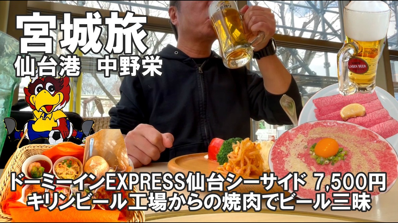 【おっさん　ひとり旅】　宮城2026　仙台港　中野栄　キリンビール工場見学からの焼肉さわだ　ビール三昧　快適ドーミーインexpress仙台シーサイド　食べ飲み歩き　2026年1月初旬
