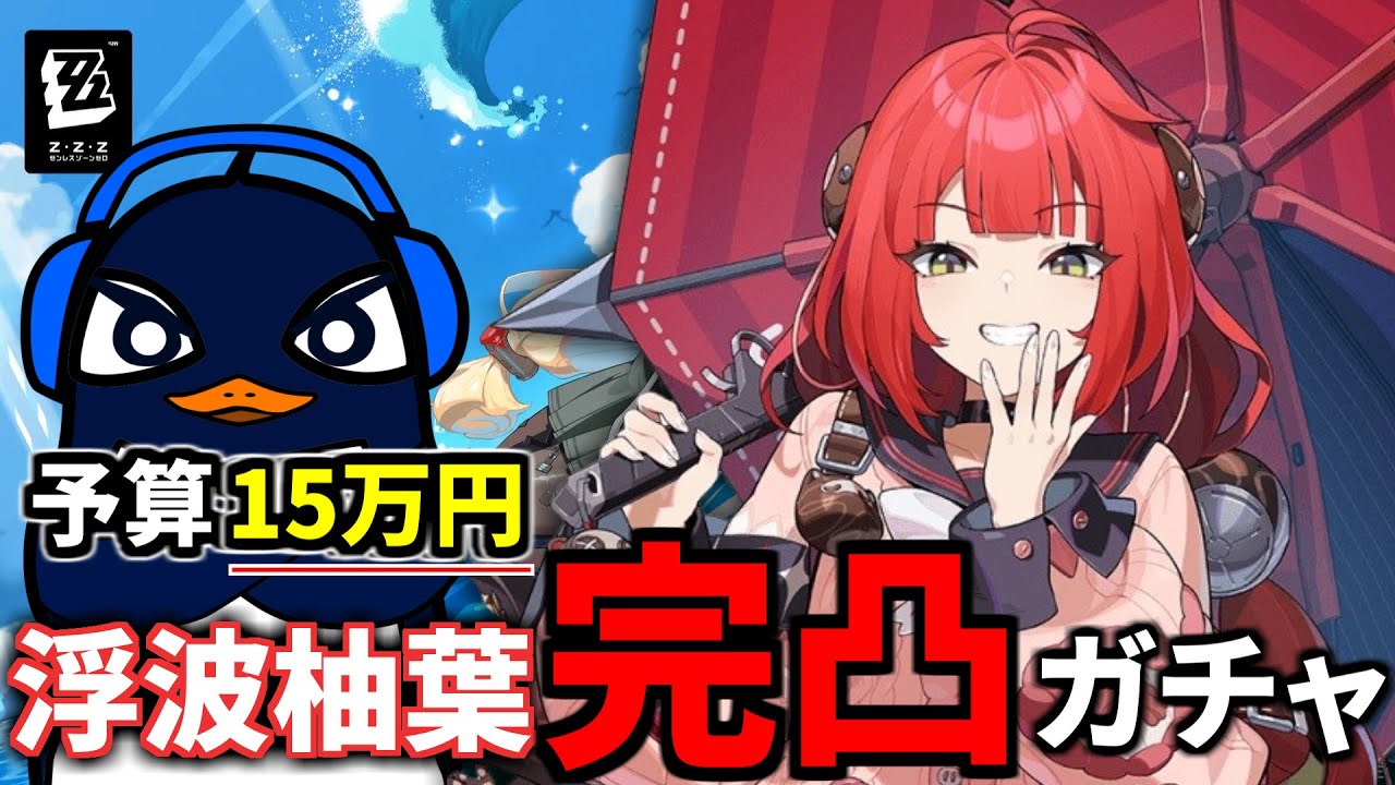 【予算15万円ガチャ】浮波柚葉を完凸するまで終われないガチャ配信 | ゼンレスゾーンゼロ | TIE Ru