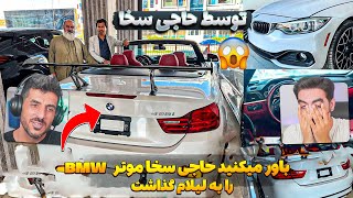 حاجی سخا اولین موتر BMW آلمانی 2023 ذر افغانستان لیلام کرد اونم 14 هزار دالر 😮 لیلام کردن موتر