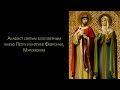 Акафист святым Петру и Февронии Муромским (с текстом)