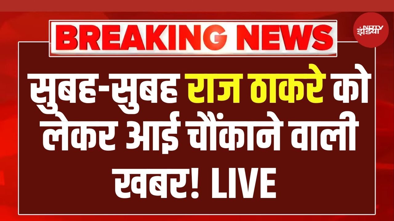 BMC Election Results Counting LIVE : सुबह-सुबह राज ठाकरे को लेकर आई चौंकाने वाली खबर! LIVE