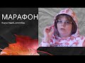 #хрустящий_сентябрь ||| МАРАФОН от Алисы Дёма