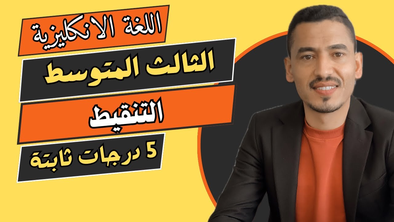 شرح التنقيط بطريقة تعجبك 😳💪  || الثالث المتوسط