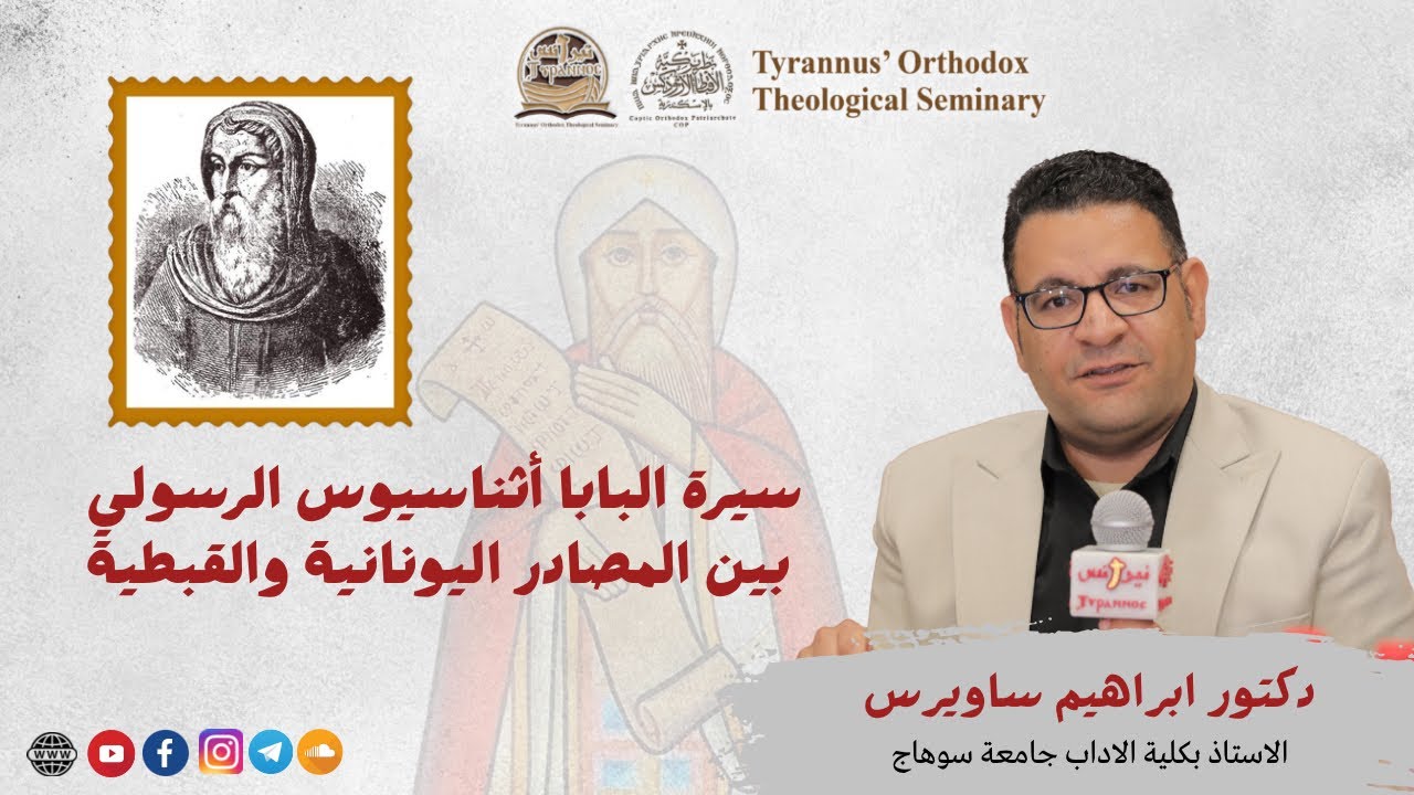 سيرة البابا اثناسيوس الرسولى بين المصادر اليونانية والقبطية - دكتور ابراهيم ساويرس