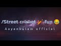 Street cricket fun  cricket part 1  next part coming soon aayankulamofficial