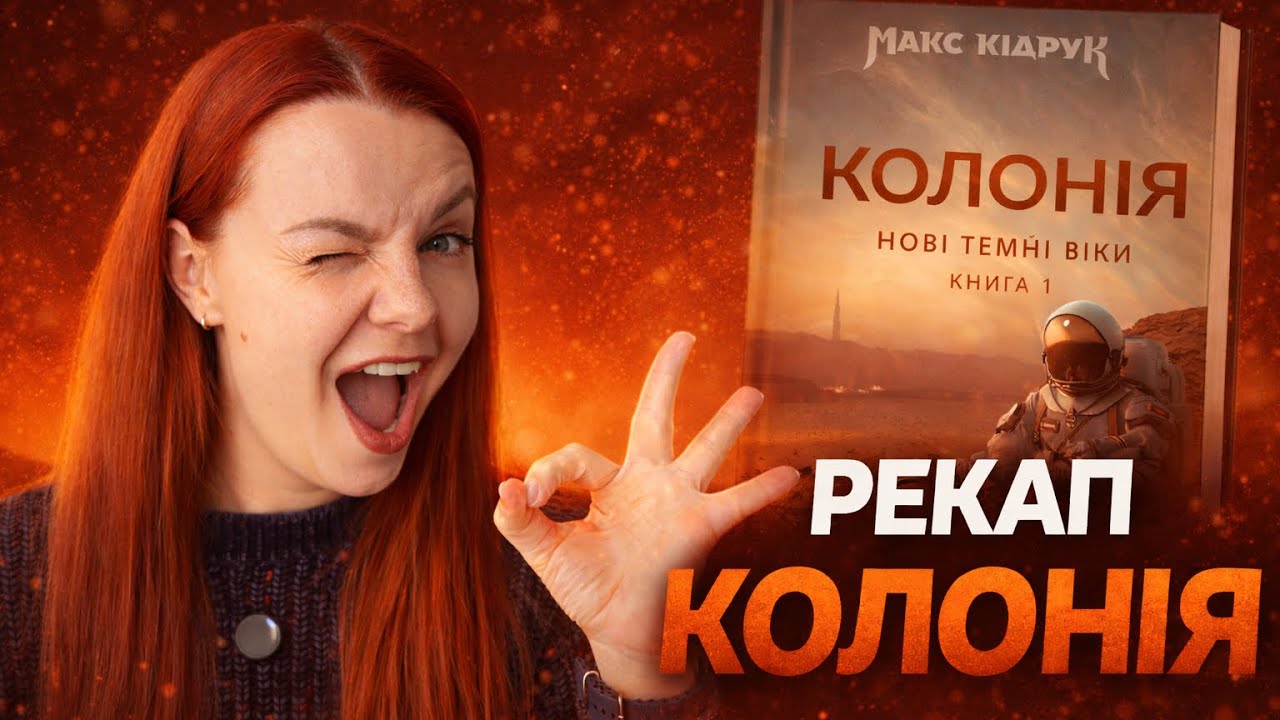 «КОЛОНІЯ»: переказ сюжету книги | Подивись це перед прочитанням «КОЛАПСУ»