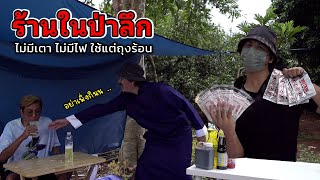 ร้านลับในป่าลึก ไม่มีแก้ส ไม่มีไฟ ใช้แต่ถุงร้อน ทำอะไรได้บ้าง?