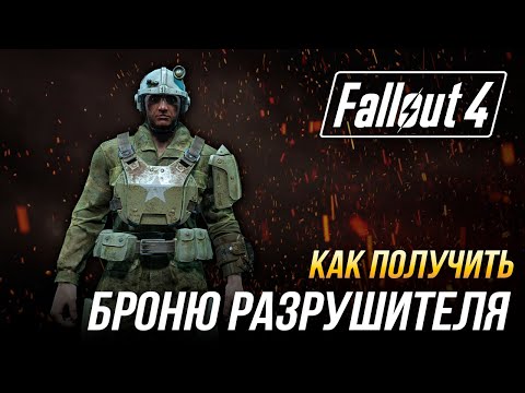 Видео: Fallout 4 - Как получить комплект уникальной брони разрушителя