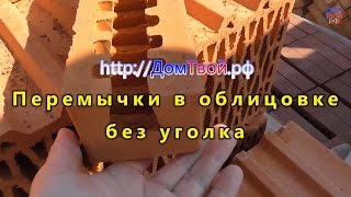 Перемычка в облицовочном кирпиче без уголка - ДомТвой Перемычка в облицовочном кирпиче без уголка - ДомТвой