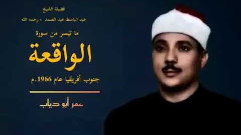 سورة الواقعة بصوت الحنجرة الذهبية للشيخ عبد الباسط عبد الصمد