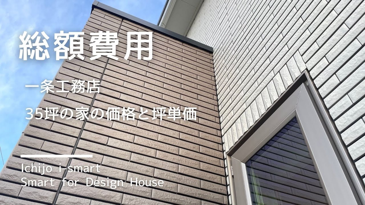 となりのi-smart / 一条工務店35坪の家のYouTube動画: 【一条工務店】35坪の家の総額費用と坪単価はいくらになるのか