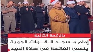 امام مسجد القوات الجوية ينسى قراءة سورة الفاتحة فى صلاة عيد الاضحى المبارك 2023