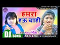 Hamra Hau Chahi Guddu Rangila Bhojpuri Songs New DJ Mix 2020 Mp3 Song