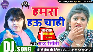Hamra Hau Chahi Guddu Rangila Bhojpuri Songs New DJ Mix 2020