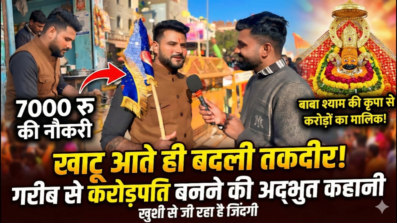 7 हज़ार की नौकरी करने वाला खाटू आते ही बना करोड़पति, गरीबी से करोड़पति की अद्भुत कहानी Khatushyam