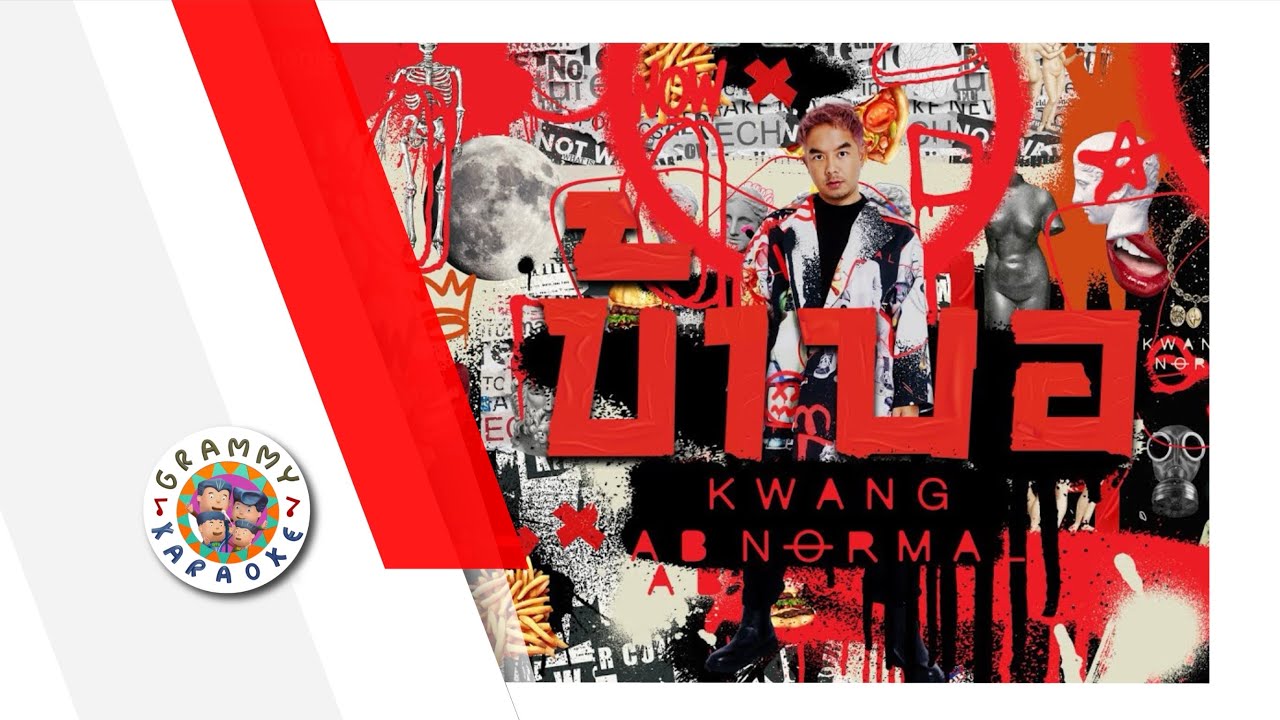 คาราโอเกะ บ้าบอ (ซนซน 40 ปี GMM GRAMMY)- Kwang ABNormal