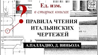 Как читать размеры на старых итальянских чертежах? Книги Андреа Палладио и Джакомо Виньола.