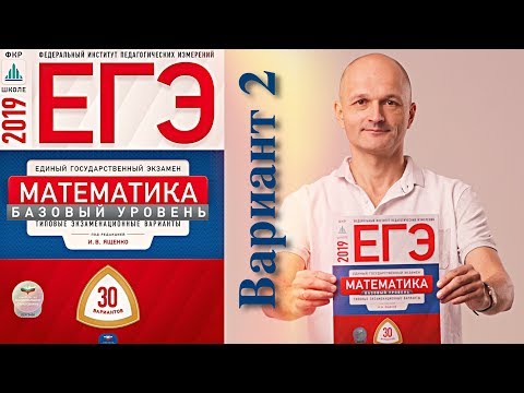 Решаем ЕГЭ 2019 Ященко Математика базовый Вариант 2