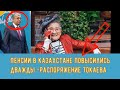 Пенсии в Казахстане повысились дважды распоряжение Токаева