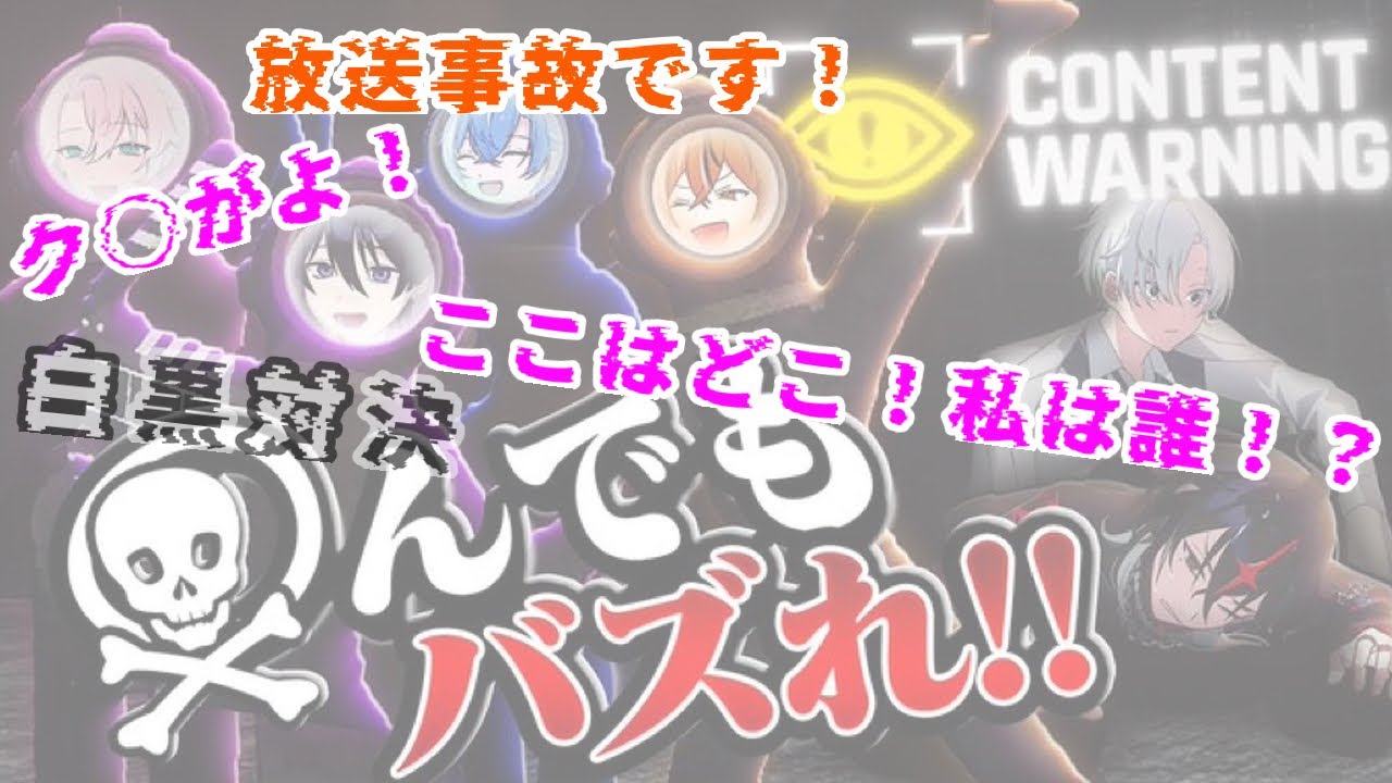 【大暴れ！】白黒対決CONTENTWARNING【クロノヴァ切り抜き】