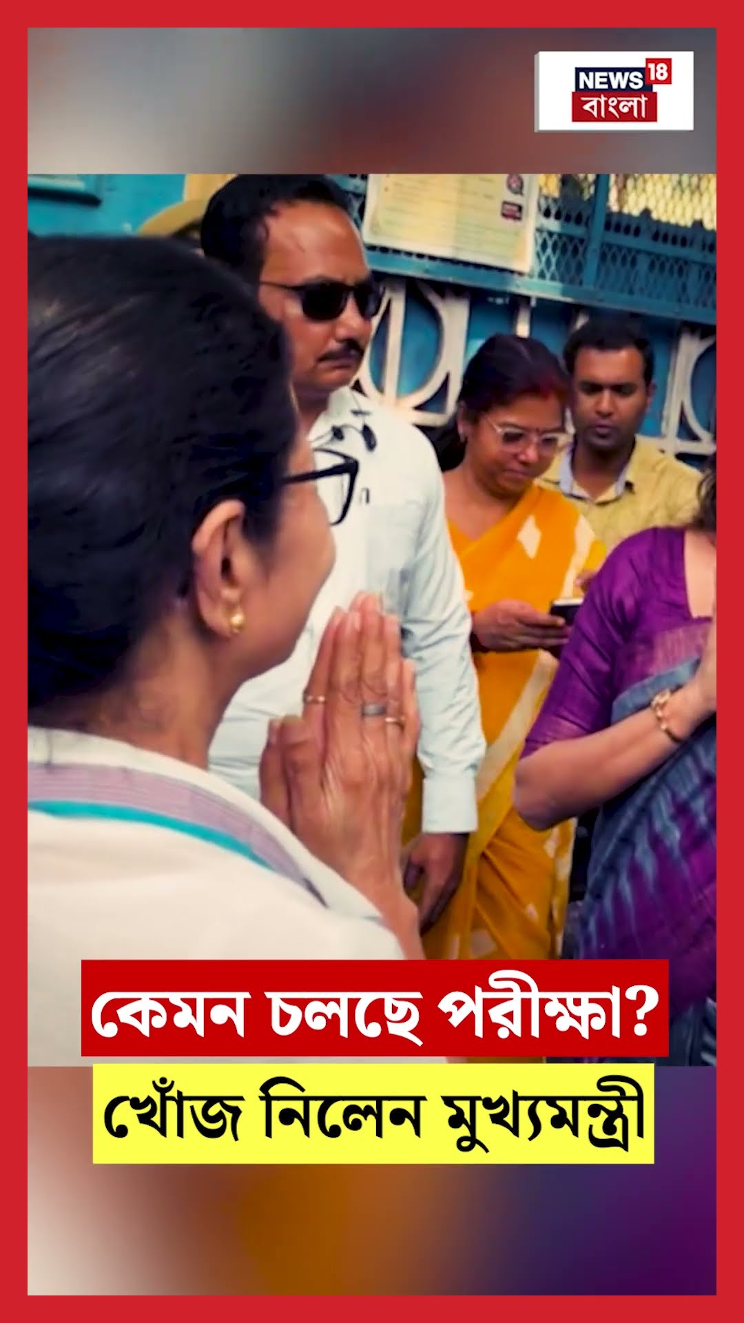 কেমন চলছে Madhyamik Exam? খোঁজ নিলেন মুখ্যমন্ত্রী Mamata Banerjee #shorts