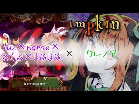 【luz×nqrse×そらる×まふまふ × クレノア】Mrs.Pumpkinの滑稽な夢 合わせてみた